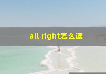 all right怎么读